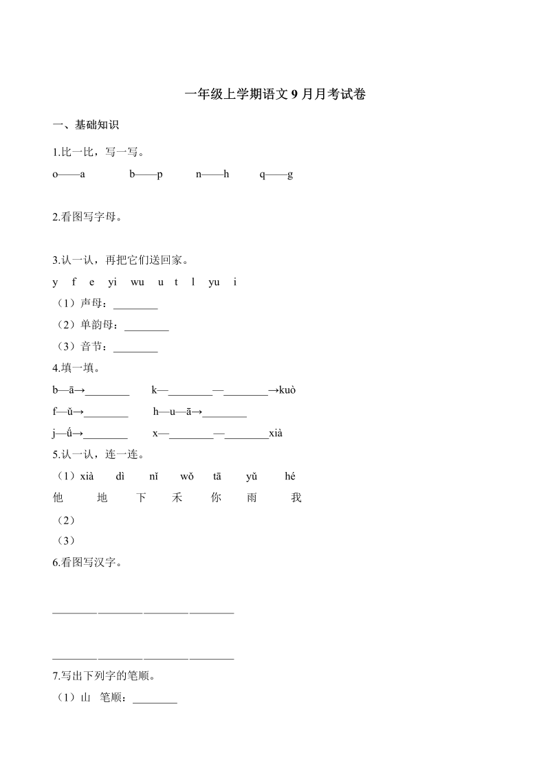 一年级语文上册【第次月考】-1-部编(4)（部编版）